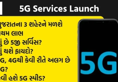ગુજરાતમાં 5G સેવા શરૂ થવાની શક્યતા, ઘણા ફાયદા થશે